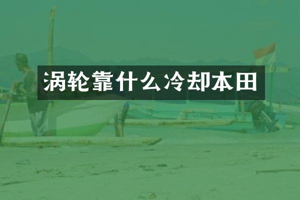 涡轮靠什么冷却本田
