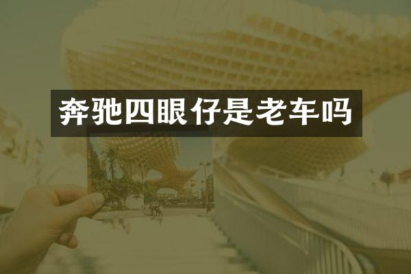 奔驰四眼仔是老车吗