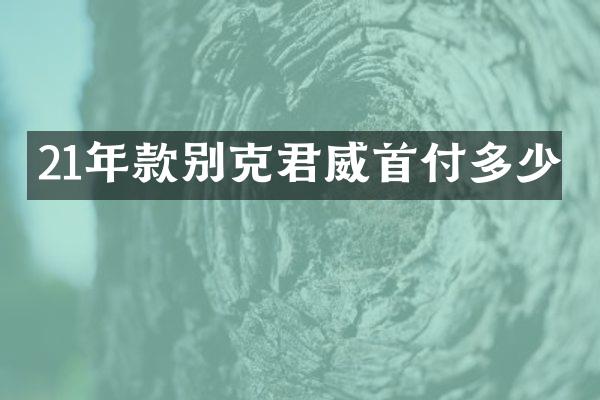 21年款别克君威首付多少