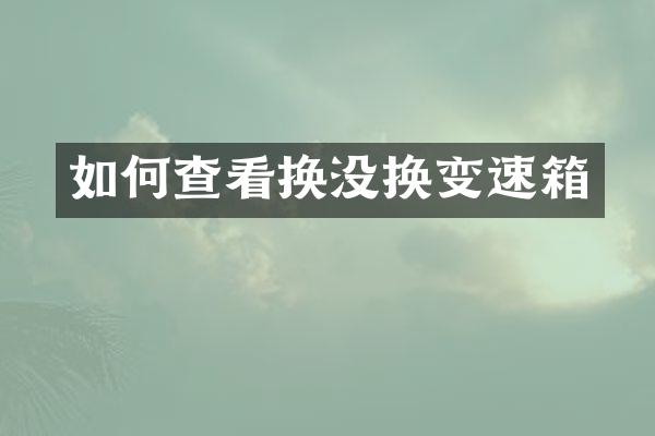 如何查看换没换变速箱