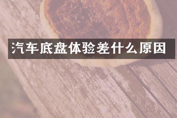 汽车底盘体验差什么原因