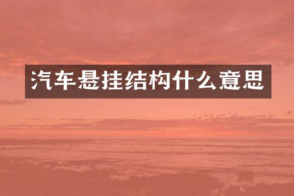 汽车悬挂结构什么意思