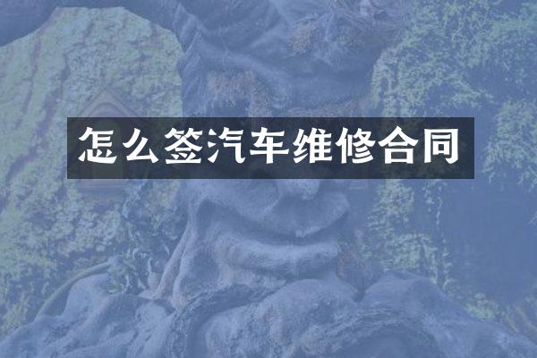 怎么签汽车维修合同