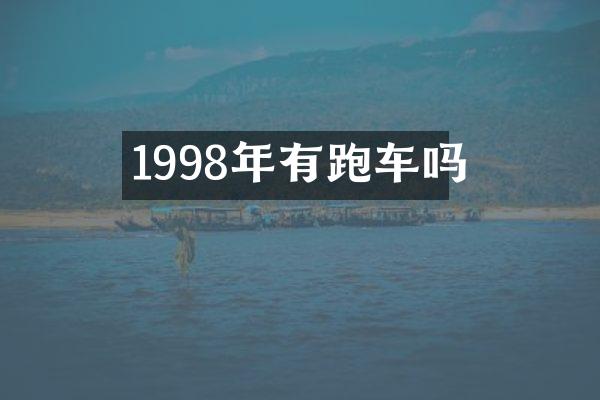 1998年有跑车吗