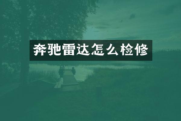 奔驰雷达怎么检修