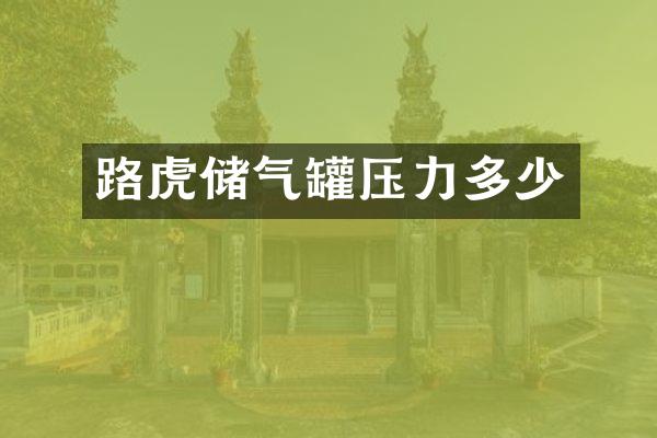 路虎储气罐压力多少
