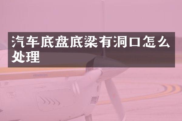 汽车底盘底梁有洞口怎么处理