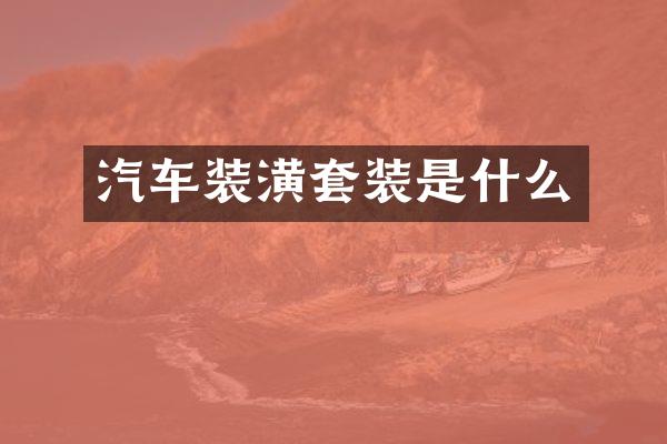 汽车装潢套装是什么