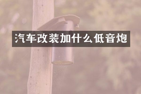汽车改装加什么低音炮