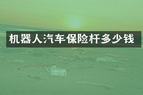 机器人汽车保险杆多少钱