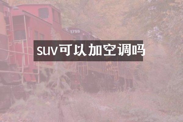 suv可以加空调吗
