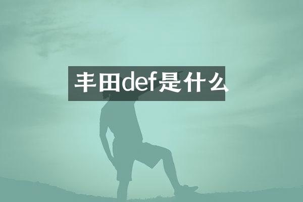 丰田def是什么