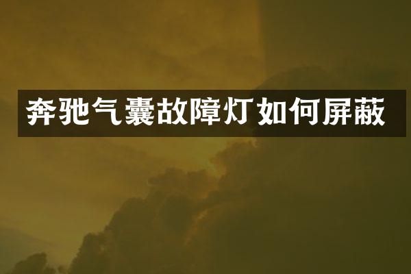 奔驰气囊故障灯如何屏蔽