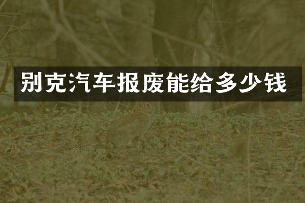 别克汽车报废能给多少钱