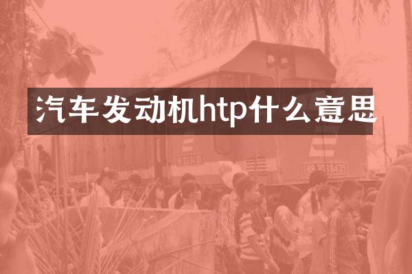 汽车发动机htp什么意思