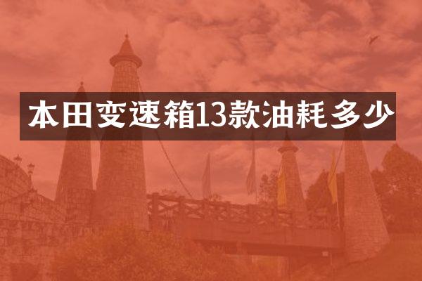 本田变速箱13款油耗多少