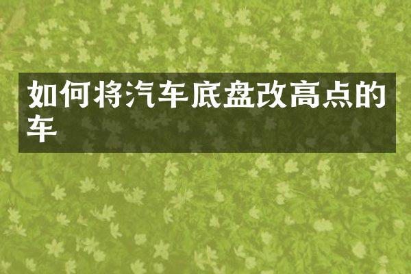 如何将汽车底盘改高点的车