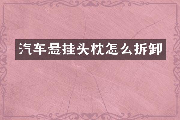 汽车悬挂头枕怎么拆卸