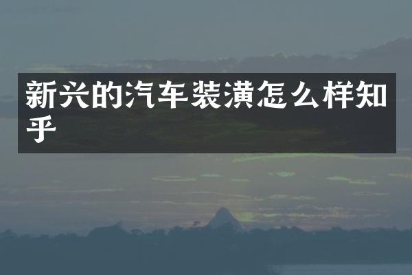 新兴的汽车装潢怎么样知乎