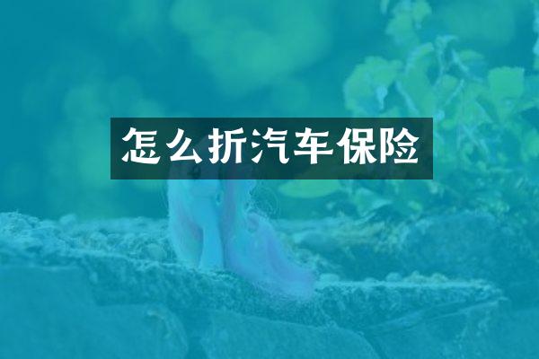怎么折汽车保险