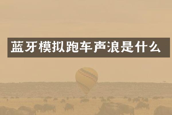 蓝牙模拟跑车声浪是什么