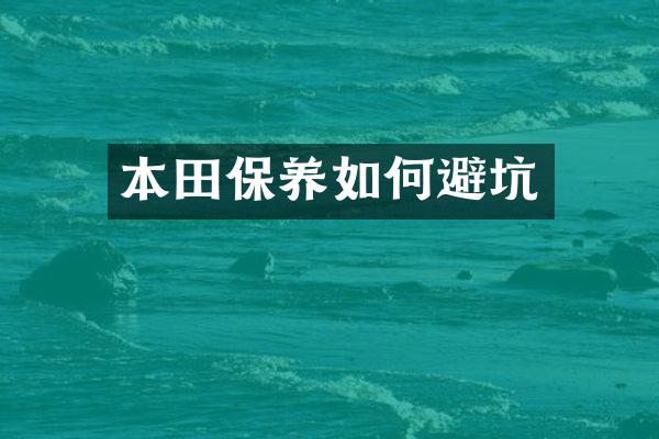 本田保养如何避坑