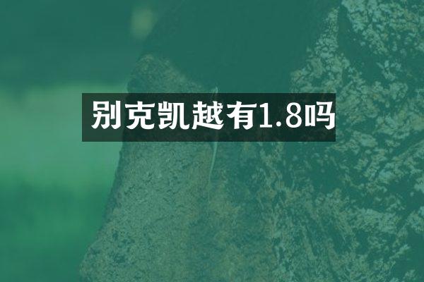别克凯越有1.8吗