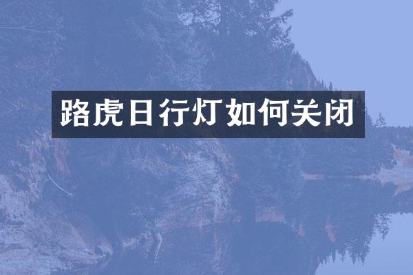 路虎日行灯如何关闭