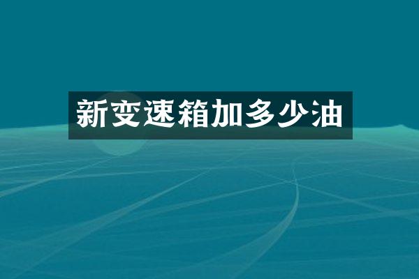 新变速箱加多少油