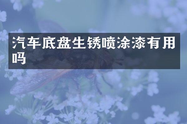 汽车底盘生锈喷涂漆有用吗