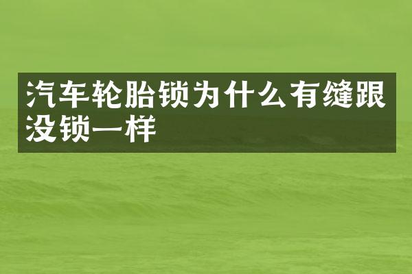 汽车轮胎锁为什么有缝跟没锁一样