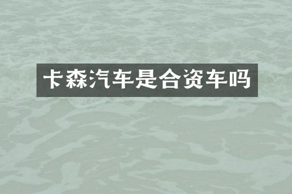 卡森汽车是合资车吗