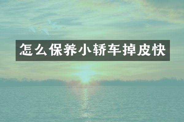 怎么保养小轿车掉皮快