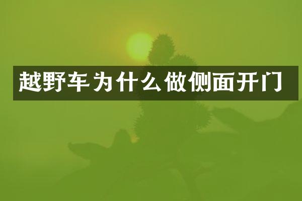 越野车为什么做侧面开门