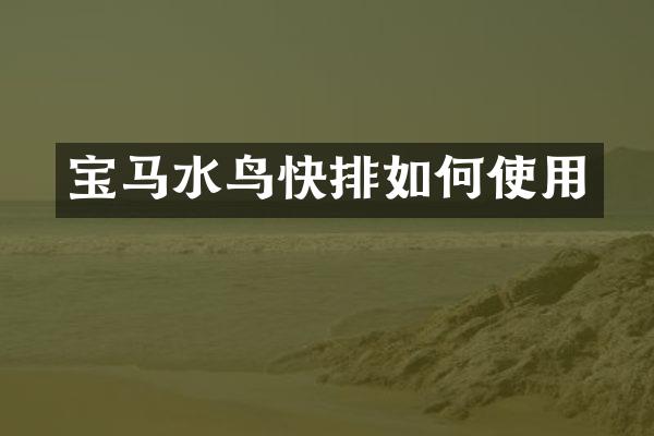 宝马水鸟如何使用