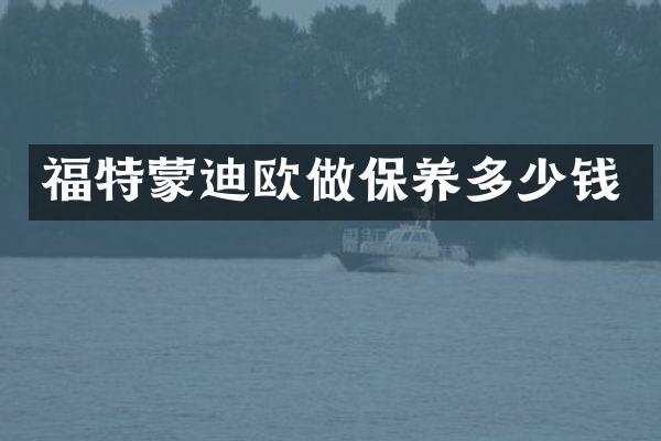 福特蒙迪欧做保养多少钱