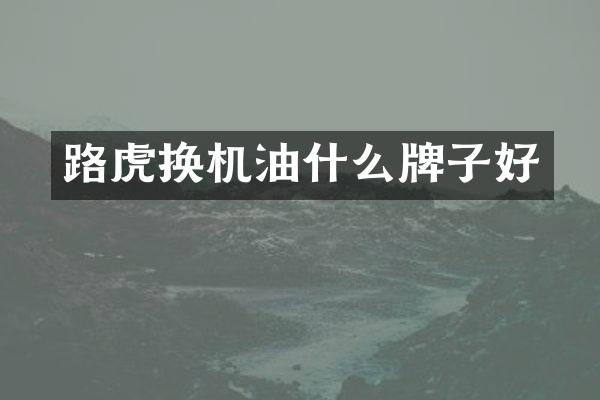 路虎换机油什么牌子好