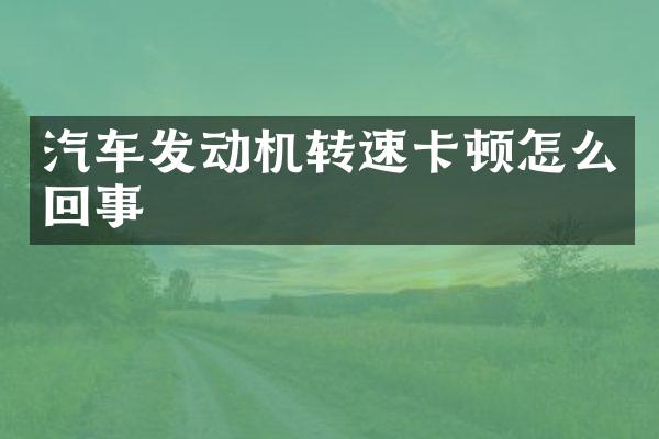 汽车发动机转速卡顿怎么回事