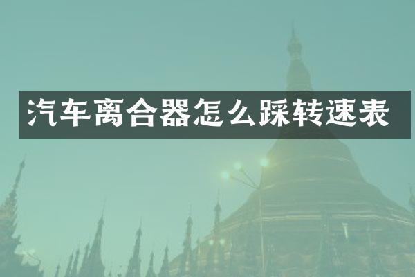 汽车离合器怎么踩转速表