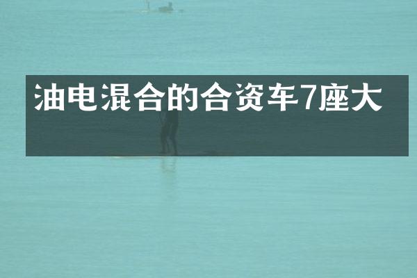 油电混合的合资车7座大吗