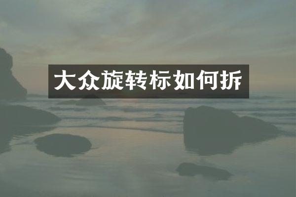 大众旋转标如何拆
