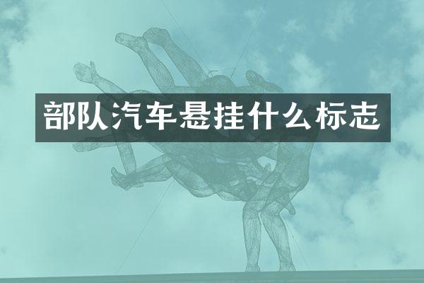 部队汽车悬挂什么标志