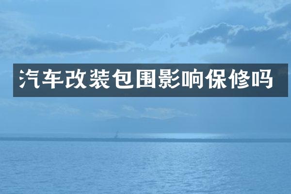 汽车改装包围影响保修吗
