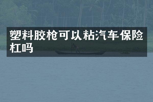 塑料胶可以粘汽车保险杠吗