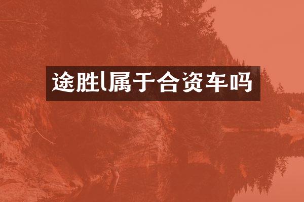 途胜l属于合资车吗