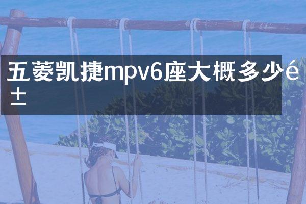 五菱凯捷mpv6座大概多少钱
