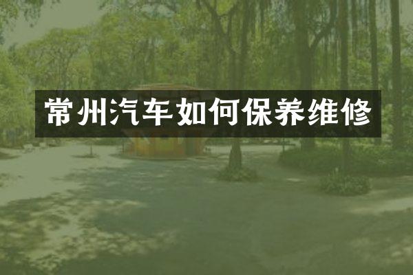 常州汽车如何保养维修