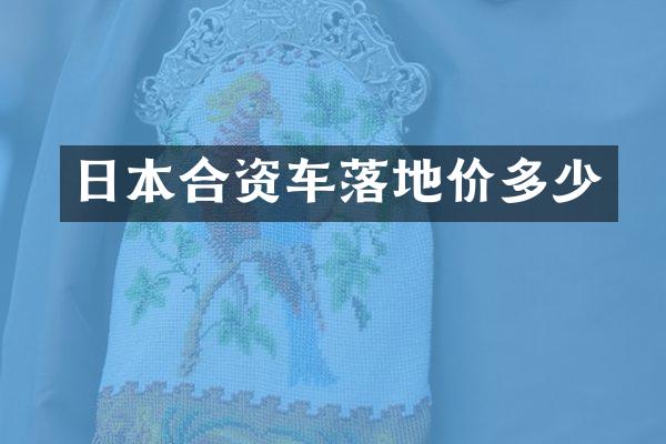 日本合资车落地价多少