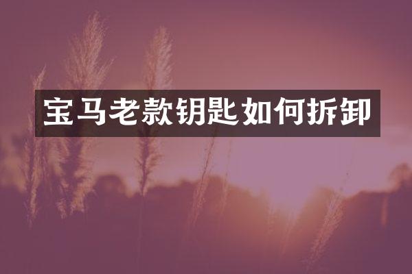 宝马老款钥匙如何拆卸