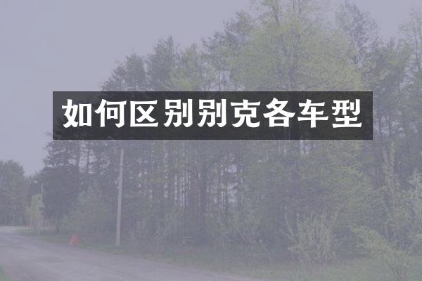如何区别别克各车型